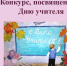 Региональный конкурс детского творчества «Мой любимый педагог» - Министерство труда и соцзащиты