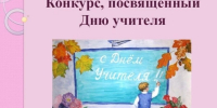 Региональный конкурс детского творчества «Мой любимый педагог» - Министерство труда и соцзащиты