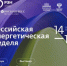 Приглашаем к участию в Международном форуме «Российская энергетическая неделя» - Министерство энергетики, коммунальной инфраструктуры и тарифного регулирования