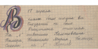 17 апреля 1944 г. Фрагмент дневника класса военной поры - Болотнинский музей