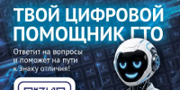 «Цифровой помощник ГТО»! - ЦБС г. Карталы