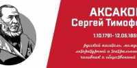 К 235-летию С. Т. Аксакова в библиотеках Ростова пройдут просветительские мероприятия - Центральная библиотечная система Ростова-на-Дону