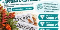 В Нурлатском районе стартует конкурс «Дружба с «Дружбой» среди образовательных учреждений - Нурлат-⁠информ