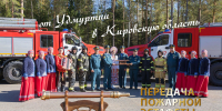 Кировская область приняла всероссийскую эстафету к 380-летию пожарной охраны России - МЧС