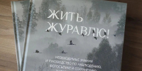Жить журавлю! - Министерство природных ресурсов и охраны окружающей среды