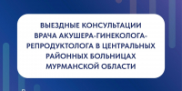 Врач акушер-гинеколог-репродуктолог проведет выездные консультации в центральных районных больницах Мурманской области - Город Мончегорск