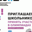 Старт всероссийской олимпиады школьников 2026-2027 учебного года - Управление образования