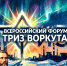 Всероссийский форум «ТРИЗ-Воркута» - Управление образования