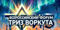 Всероссийский форум «ТРИЗ-Воркута» - Управление образования