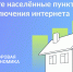 Продолжается голосование за населенные пункты, где в 2027 году появится мобильный интернет - Городской округ Одинцово