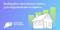 Продолжается голосование за населенные пункты, где в 2027 году появится мобильный интернет - Городской округ Одинцово
