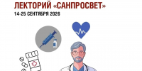 Стартовал третий этап всероссийского просветительского проекта «Лекторий «Санпросвет» - Городской округ Одинцово