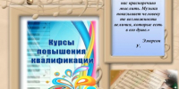 Курсы повышения квалификации для музыкальных руководителей детского сада - Шемышейский район