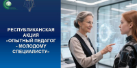 Регистрация наставников на участие в республиканской акции «Опытный педагог – молодому специалисту» завершена - Институт развития образования и повышения квалификации
