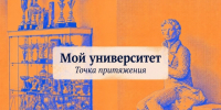 Информация о творческом конкурсе «Мой университет. Точка притяжения» - ЛГУ им. А. С. Пушкина
