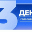 В Запорожской области начался заключительный день голосования - Единая Россия