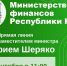 Дмитрий Шеряко проведёт «прямую линию» с гражданами - Министерство финансов