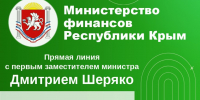 Дмитрий Шеряко проведёт «прямую линию» с гражданами - Министерство финансов