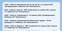 Плановые отключения 22 сентября - Междуреченский городской округ