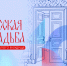 Фестивали интерактивных реконструкций «Русская усадьба: из прошлого в будущее - Министерство образования