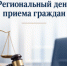 Приглашаем вологжан на региональный день приёма граждан - Управление по обеспечению деятельности мировых судей