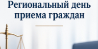 Приглашаем вологжан на региональный день приёма граждан - Управление по обеспечению деятельности мировых судей