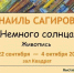 Наиль Сагиров. «Немного солнца» - Представительство Республики Татарстан в Санкт-Петербурге