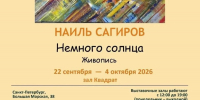 Наиль Сагиров. «Немного солнца» - Представительство Республики Татарстан в Санкт-Петербурге