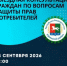 Выездная консультация граждан по вопросам защиты прав потребителей - Уфимский район