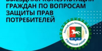 Выездная консультация граждан по вопросам защиты прав потребителей - Уфимский район