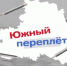 Вышел новый выпуск «Южного переплета» о поэте Сергее Пасечном - Губернатор Херсонской области