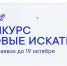 Продолжается приём заявок на конкурс Фонда Тимченко «Новые искатели» 2026 - Департамент социального развития