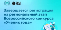 Завершается регистрация на региональный этап Всероссийского конкурса «Ученик года» - Министерство образования