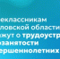 Старшеклассникам Свердловской области расскажут о трудоустройстве и самозанятости несовершеннолетних - Министерство образования
