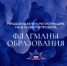 Свердловская область — в ТОП-5 по количеству участников 6-го сезона «Флагманов образования» - Министерство образования