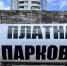 В Новороссийске за платные парковки можно будет платить в течение двух дней - Газета Новороссийский рабочий