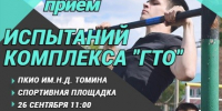 В Троицке состоится приём испытаний норм «ГТО» - Газета Регион