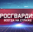 Вышел новый выпуск программы «Росгвардия всегда на страже» (видео) - Росгвардия