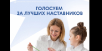 Жители Томской области могут поддержать земляков в народном голосовании проекта «Знание. Наставники» - Департамент образования