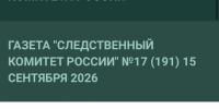 Новый номер газеты «Следственный комитет России» - Следственный комитет