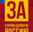 Сергей Миронов: Спасибо всем кто поддержал СПРАВЕДЛИВУЮ РОССИЮ! - Справедливая Россия