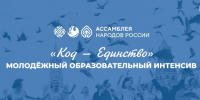 «Молодёжный образовательный интенсив „Код‑единство“: приглашение к участию» - Министерство предпринимательства и туризма