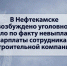 В Нефтекамске возбуждено уголовное дело по факту невыплаты зарплаты сотрудникам строительной компании - Следственный комитет