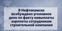 В Нефтекамске возбуждено уголовное дело по факту невыплаты зарплаты сотрудникам строительной компании - Следственный комитет