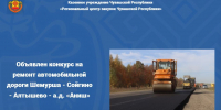 Объявлен конкурс на ремонт автомобильной дороги Шемурша - Сойгино - Алтышево - а.д. «Аниш» - Служба по конкурентной политике и тарифам