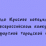 Село Красное стало победителем Всероссийского конкурса комфортной городской среды - Народное слово