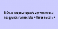 Арт‑фестиваль воздушной гимнастики «Магия высоты» впервые состоялся в Ельце - Народное слово