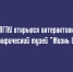 В Липецком государственном педагогическом университете (ЛГПУ) начал работу интерактивный этнографический музей «Жизнь Ивана» - Народное слово