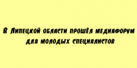 В Липецкой области состоялся медиафорум, собравший молодых специалистов - Народное слово