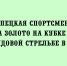 Спортсменка из Липецка завоевала золотую медаль на Кубке мира по стендовой стрельбе, который прошёл в Италии - Народное слово